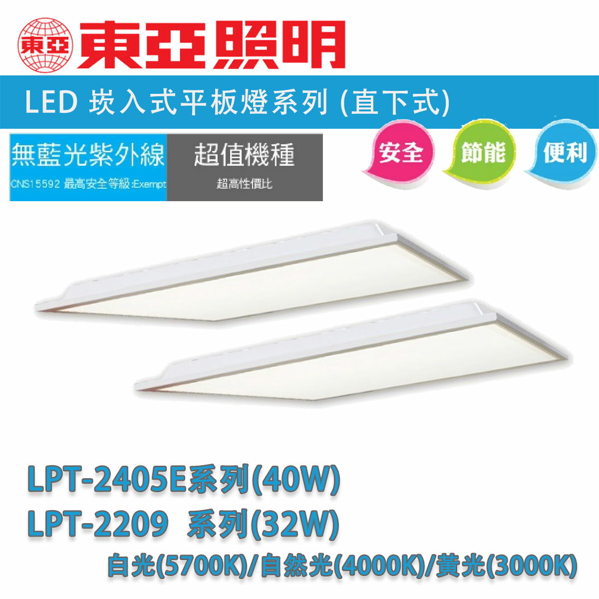 東亞 2X2 LED 直下式 平板燈 全電壓 32W(LPT-2209) / 40W(LPT-2405E) 白光 自然光 黃光 〖永光照明〗