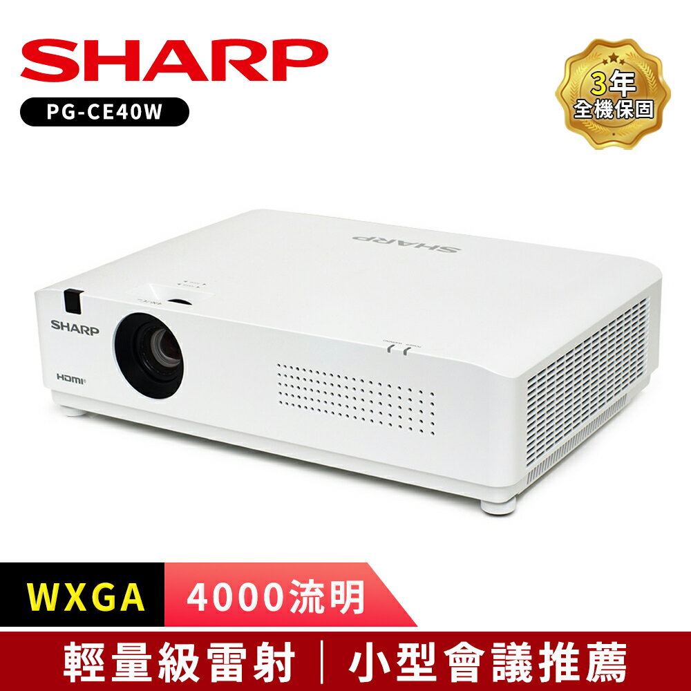 【SHARP 夏普】 PG-CE40W [WXGA,4000流明]輕量級雷射投影機
