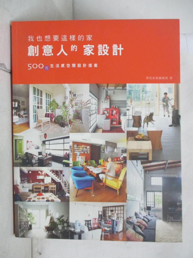 【書寶二手書T6／設計 JC2】創意人的家設計 漂亮家居編輯部