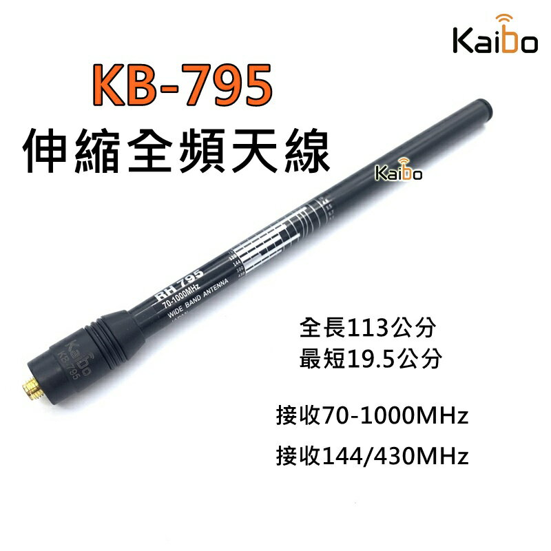 寶貝屋 KB-795全頻伸縮天線 伸縮天線 全頻段對講機天線 拉桿天線 雙頻天線 高增益 無線電 RH-795 雙頻天線