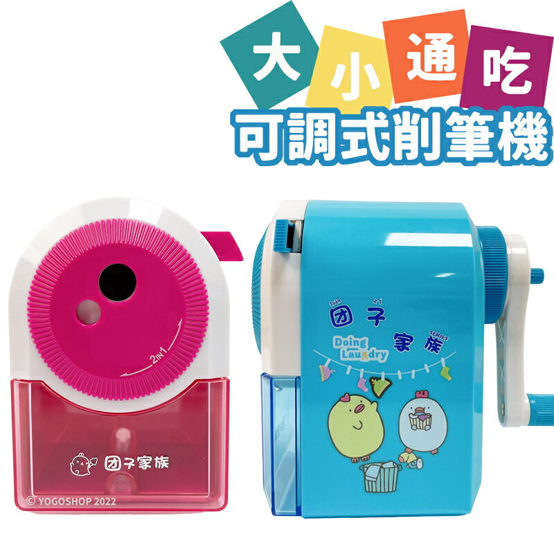 團子家族 大小通吃削鉛筆機 TZ-SHP-01 (可調式)/一台入(促400) 削筆機 削鉛筆 削筆器 削鉛筆器 佳
