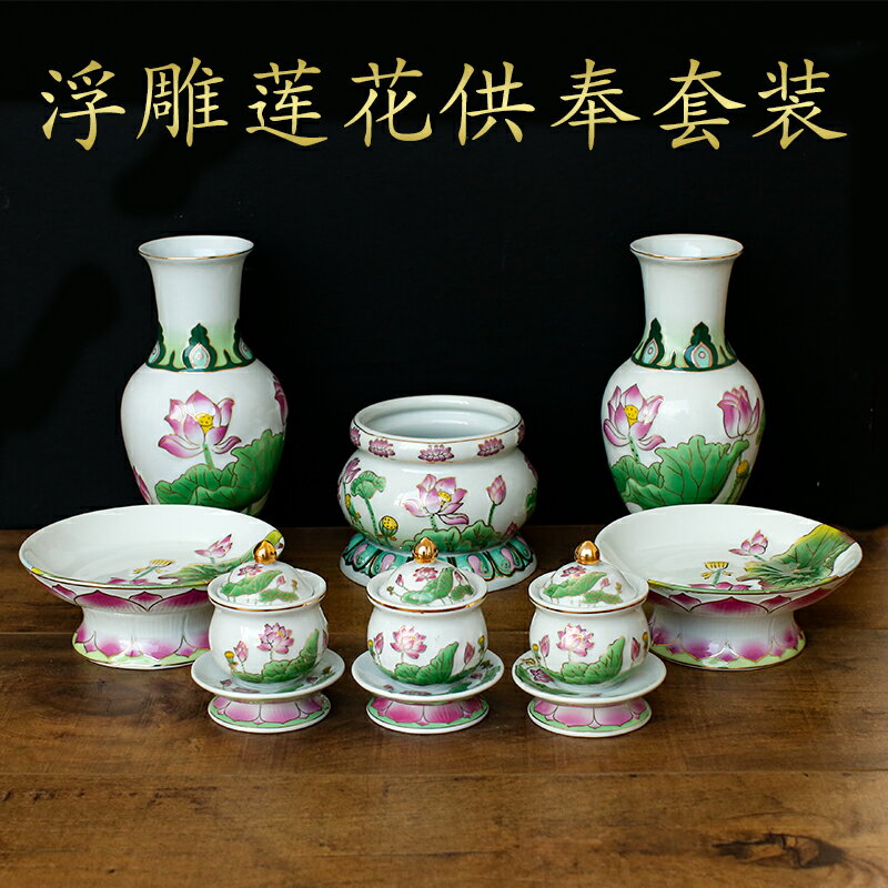 浮雕蓮花套裝供奉陶瓷家用香爐供杯果盤神臺佛堂花瓶佛具用品大全