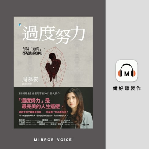 【有聲書】過度努力：每個「過度」，都是傷的證明 0