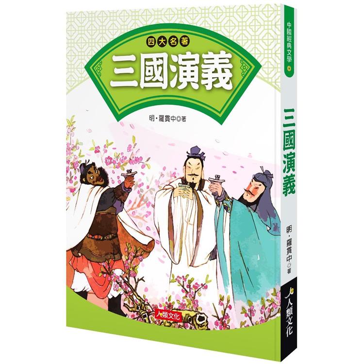中國經典文學：四大名著-三國演義