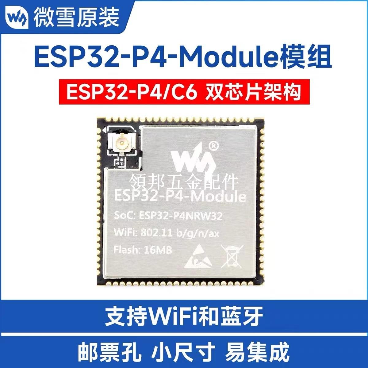 微雪ESP32-P4-Module開發板整合ESP32-C6晶片 智慧應用 WiFi/藍芽[領邦五金配件]