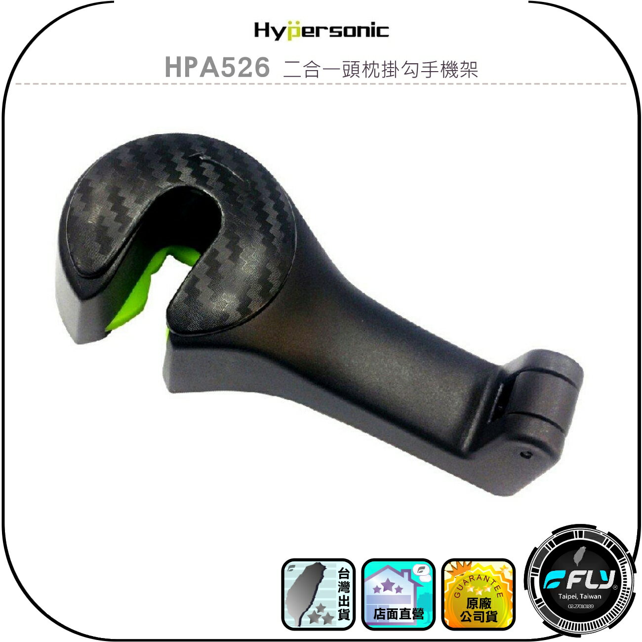 【Hypersonic】HPA526 二合一頭枕掛勾手機架◉公司貨◉車用後座手機夾◉頭枕固定手機座◉車內掛架◉物品掛鉤