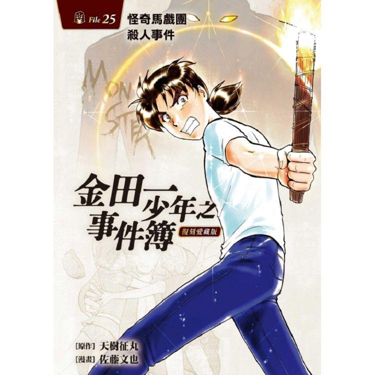金田一少年之事件簿 復刻愛藏版 25 怪奇馬戲團殺人事件 （首刷附錄版）