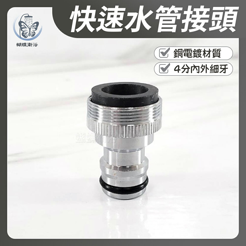 4分內外細牙 快速水管接頭(銅)