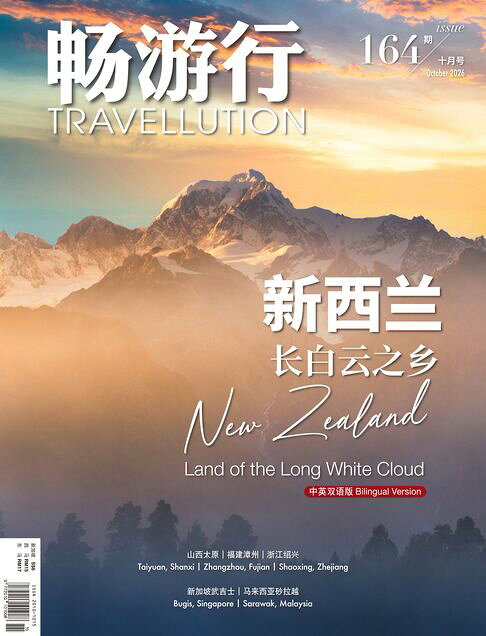 畅游行 Travellution 第164期：2026年10月号（中英雙語版）【電子書】