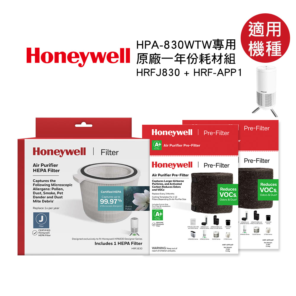Honeywell適用HPA-830WTW一年份專用濾網組(HEPA濾網HRFJ830 +活性碳濾網APP1 x2)