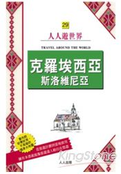 克羅埃西亞‧斯洛維尼亞：人人遊世界(29)