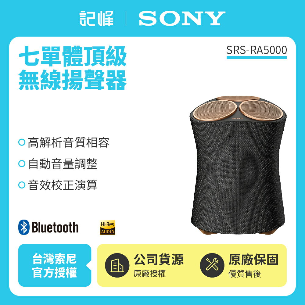 【SONY索尼】 頂級無線藍牙揚聲器 SRS-RA5000 新力索尼公司貨