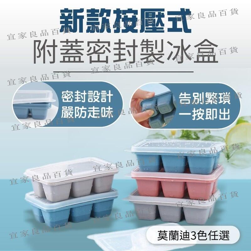 【宜家良品百貨】密封製冰盒 按壓式製冰盒 製冰模具 矽膠製冰盒 冰塊盒