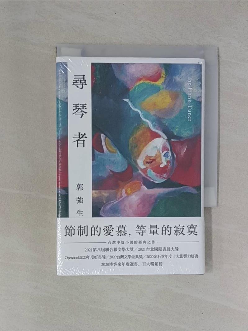 【書寶二手書T1／一般小說_YB1】尋琴者經典版_郭強生