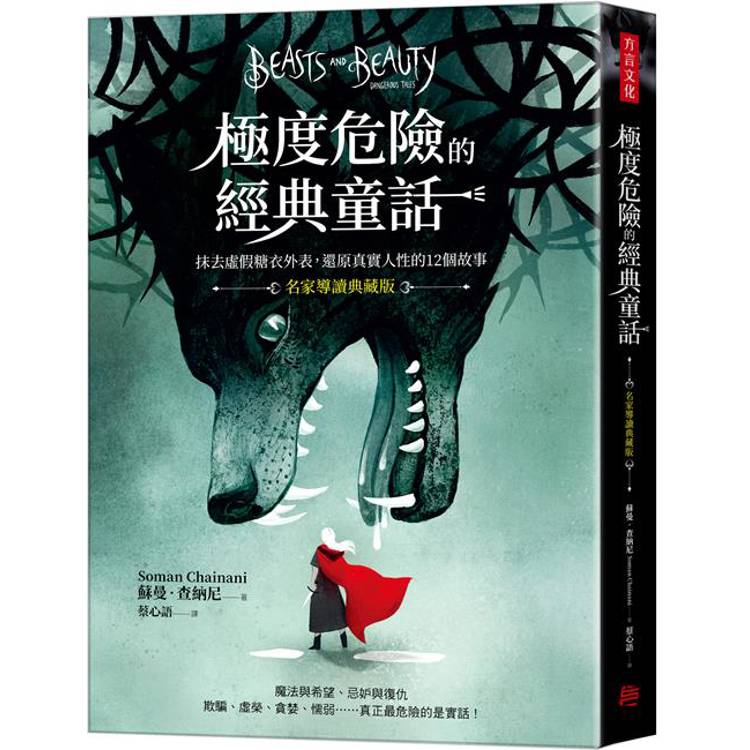 極度危險的經典童話（名家導讀典藏版）：抹去虛假糖衣外表，還原真實人性的12個故事