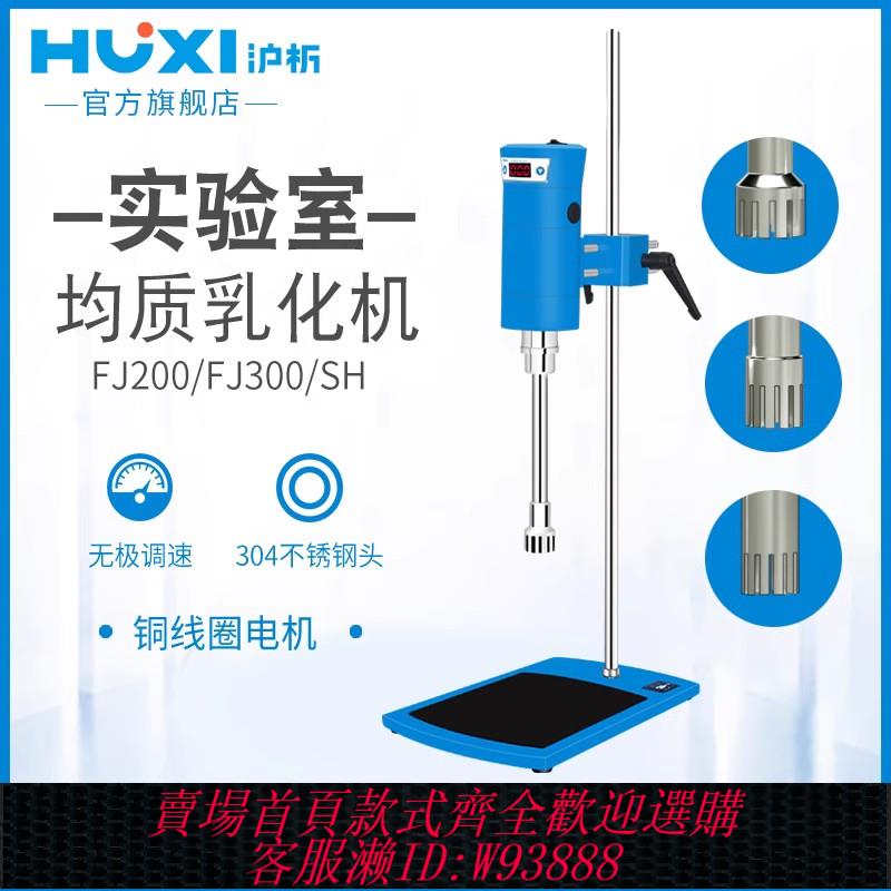 {可刷卡 打統編}【滬析】高速剪下乳化機實驗室化妝品液體高速分散機均質機勻漿機