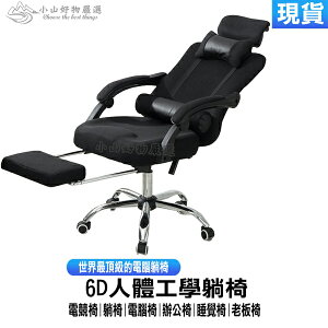 台灣現貨 6D人體工學躺椅 電競椅 躺椅 電腦椅 辦公椅 睡覺椅 老板椅 主管椅 人體工學椅