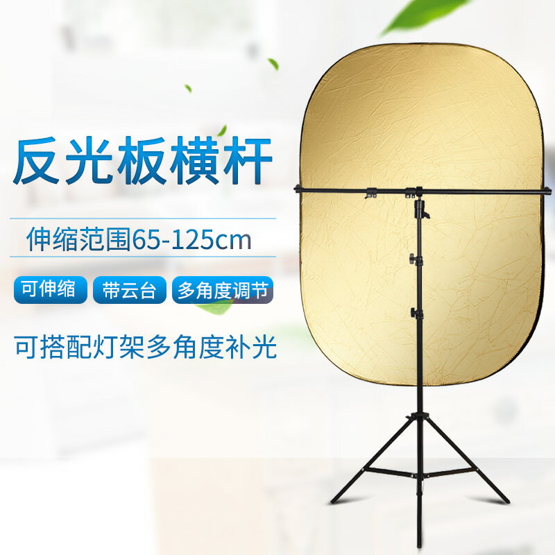 攝影反光板支架斜臂桿T型橫桿萬向滑輪支架固定反光板支架硫酸紙支架