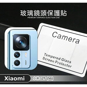 【嚴選外框】 MI 小米12T 鏡頭保護貼 鏡頭貼 透明 玻璃貼 保護貼 9H 鋼化玻璃