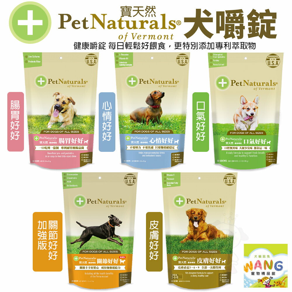 PetNaturals 寶天然 健康嚼錠 犬嚼錠 腸胃好好｜心情好好｜皮膚好好｜口氣好好｜關節好好『🐶🐱Ayumi』【全館滿額現抵450★週五10%點數回饋!!】請注意 部分出貨時間較長