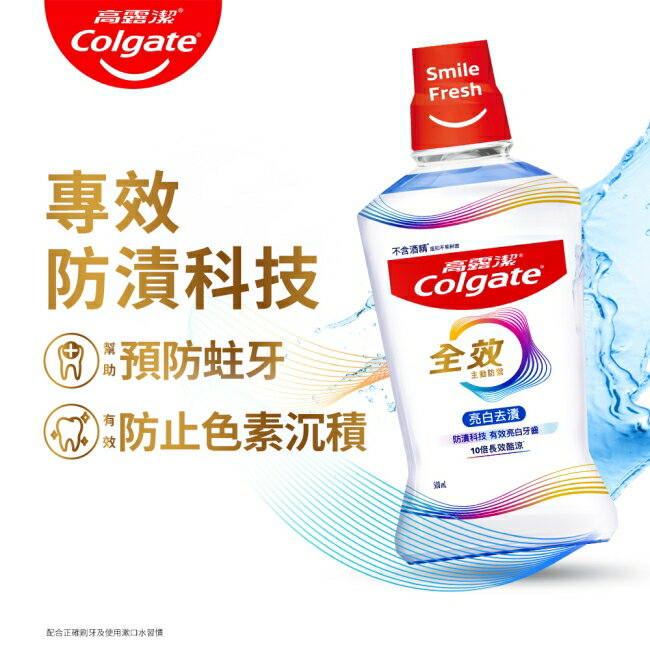 高露潔全效亮白去漬漱口水500ml 2入超值組