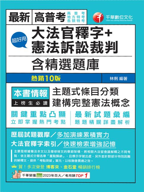 【電子書】115年超好用大法官釋字+憲法訴訟裁判(含精選題庫)[高普考] 0