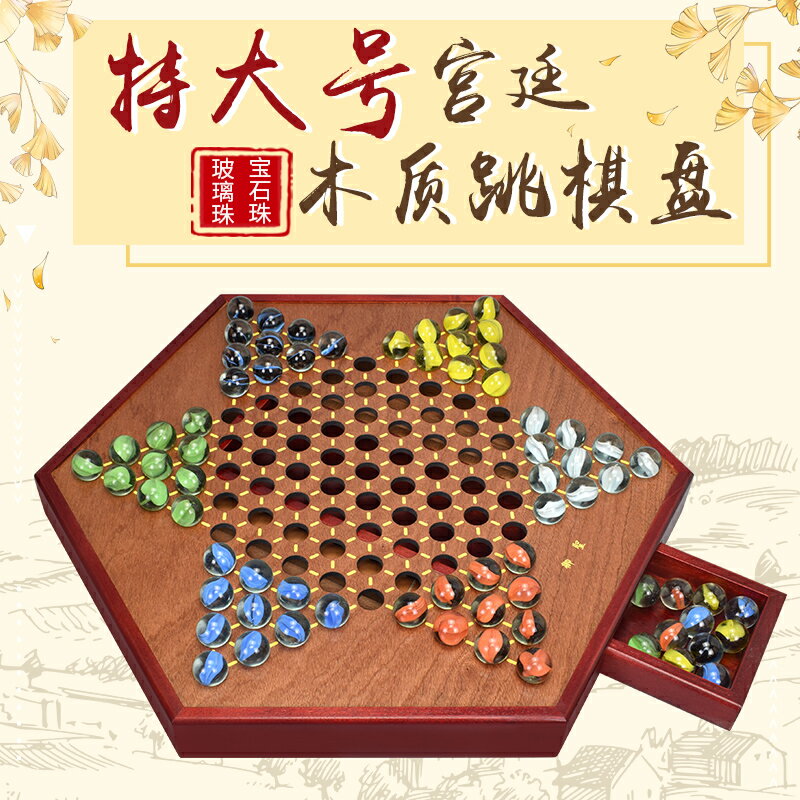 御聖跳棋大人高檔加大號六角跳棋棋盤木質兒童成人益智跳棋玻璃球