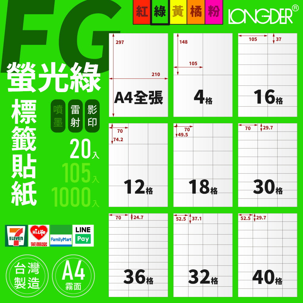 有發票【A4 螢光綠標籤貼紙 20入】FG型 龍德電腦標籤 適用雷射 影印 標籤紙 螢光色標籤貼紙 臺灣製造
