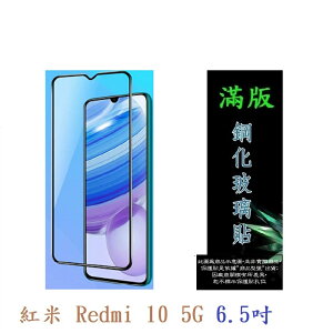 【滿膠2.5D】紅米10 Redmi 10 5G 6.5吋 亮面 滿版 全膠 鋼化玻璃 9H