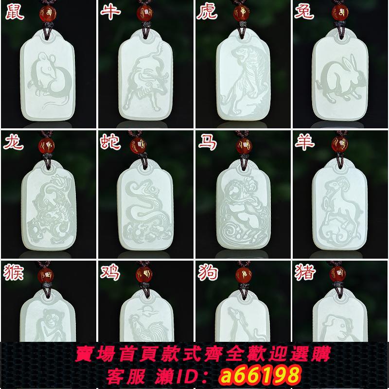 【臺灣公司 可開發票】天然和田玉十二生肖鼠牛虎兔龍蛇馬羊猴雞狗豬本命佛守護神玉吊墜