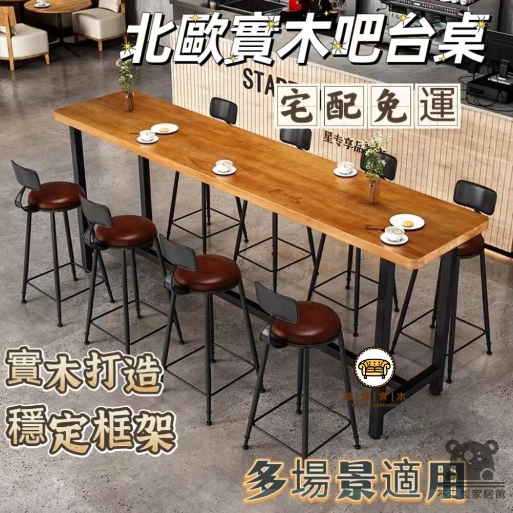 可開發票 工廠現貨 【北歐實木長條桌 宅配免運】鐵藝高腳吧臺桌椅 休閑奶茶店酒吧清吧桌凳 靠牆吧臺長桌椅 桌椅組合 新中式復古長桌特惠/全館折扣 售後保障 j547