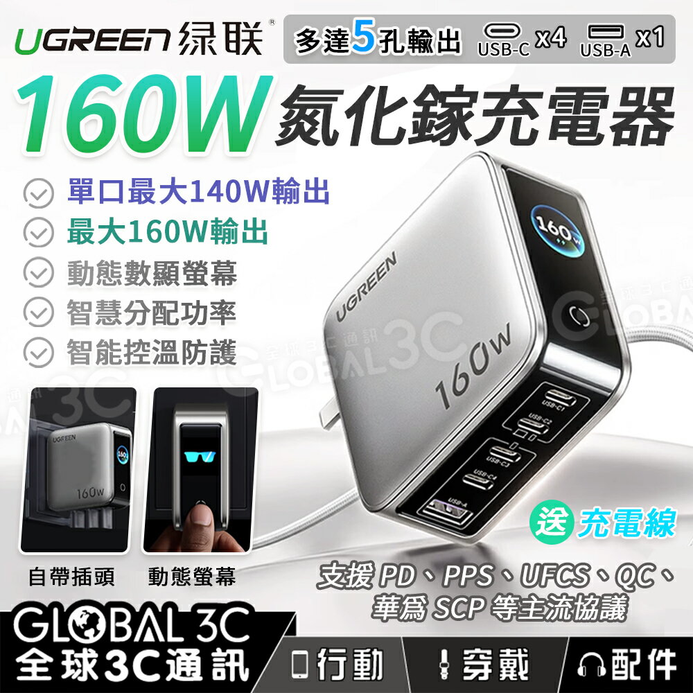 綠聯 160W 氮化鎵充電器 螢幕顯示 5口充電 PD3.1/QC/UFCS/SCP 單口140W 摺疊插頭 筆電 快充