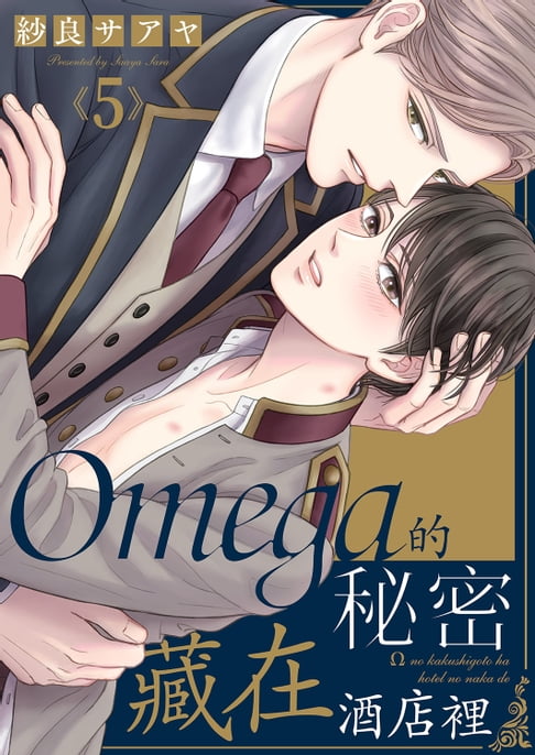 【電子書】Omega的秘密藏在酒店裡(第5話)