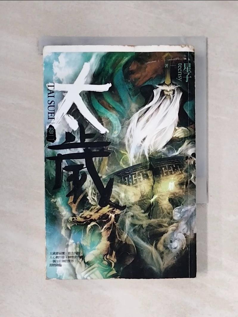 【書寶二手書T1／一般小說_X5M】太歲(卷二)_星子-書寶二手書店-特惠商品