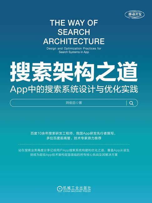 【電子書】搜索架构之道：App中的搜索系统设计与优化实践