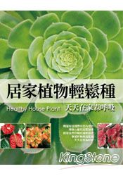 居家植物輕鬆種-天天在家森呼吸 | 拾書所