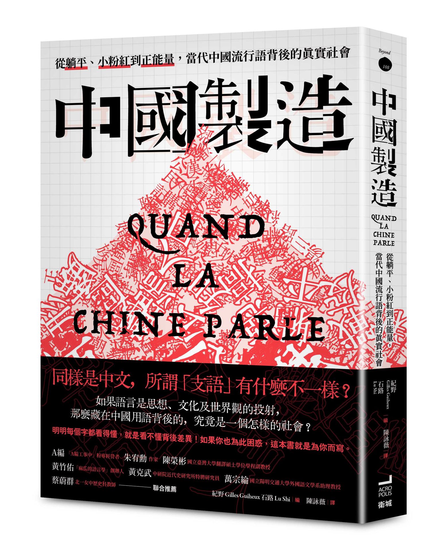 中國製造：從躺平.小粉紅到正能量.當代中國流行語背後的真實社