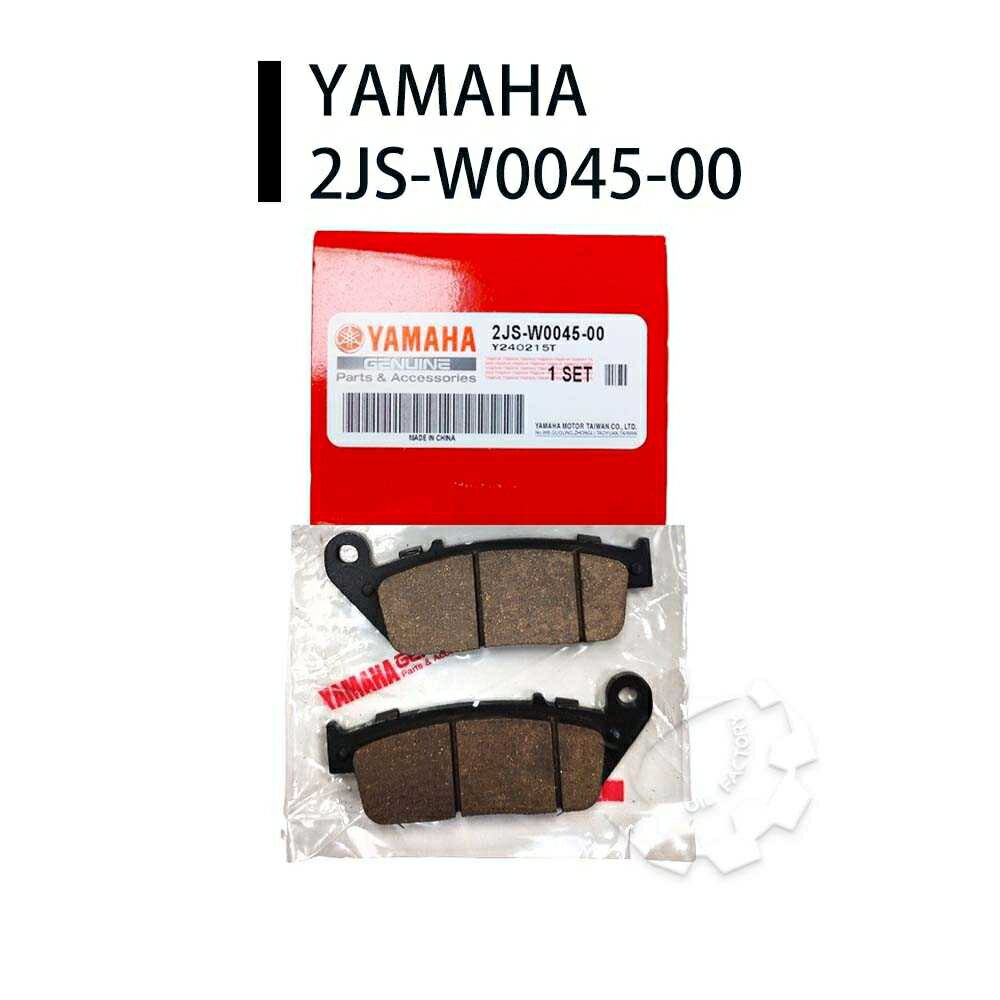 【4%點數】『油工廠』YAMAHA 山葉原廠 2JS 前來令片 適用 勁戰 三/四/五代 BWSR SMAX FORCE 1DK【樂天APP下單限定】