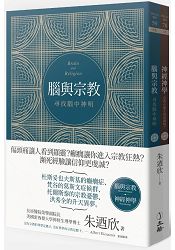 腦與宗教(雙冊套書)：腦與宗教：尋找腦中神明、神經神學：宗教有腦生物基礎嗎 | 拾書所