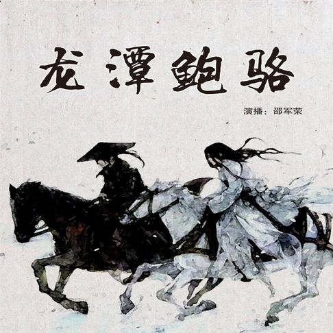 【有聲書】龙潭鲍骆（二）