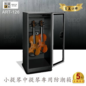 ✧台灣防潮科技 收藏家✧ART-126 小提琴中提琴專用防潮箱 木質樂器專用 除濕櫃 收納櫃 收納箱 原廠保固