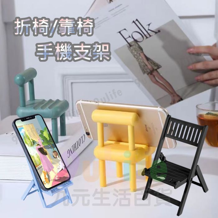 【九元生活百貨】EA 折椅手機支架 椅子手機支架 摺疊手機支架