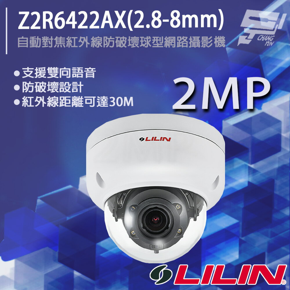 昌運監視器 LILIN 利凌 Z2R6422AX(2.8-8mm) 200萬 日夜兩用自動對焦紅外線防破壞球型網路攝影機【APP下單4%點數回饋】