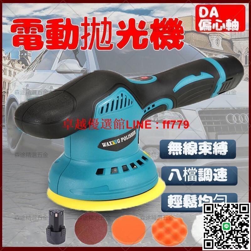 【卓越優選館】【限時附雙電池】拋光機 打蠟機 鋰電打蠟機 DA打蠟機 無線打蠟機 DA機 RO機 拋光機 RO拋光機 打蠟機 偏心軸