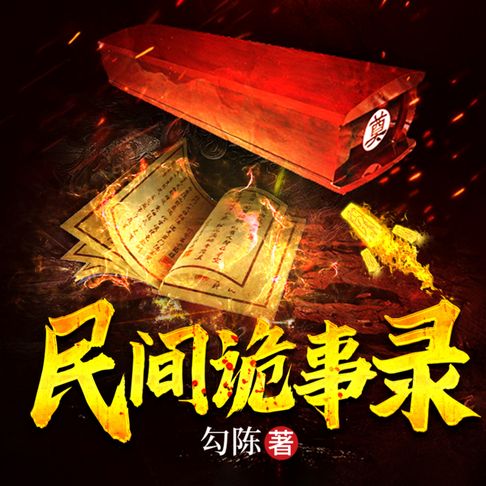 【有聲書】民间诡事录3 0