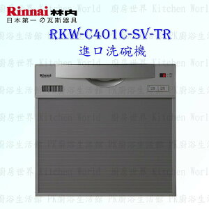 高雄 林內牌 RKW-C401C-SV-TR 進口洗碗機 原裝進口 實體店面 可刷卡 AC110V 限定區域送基本安裝 【KW廚房世界】