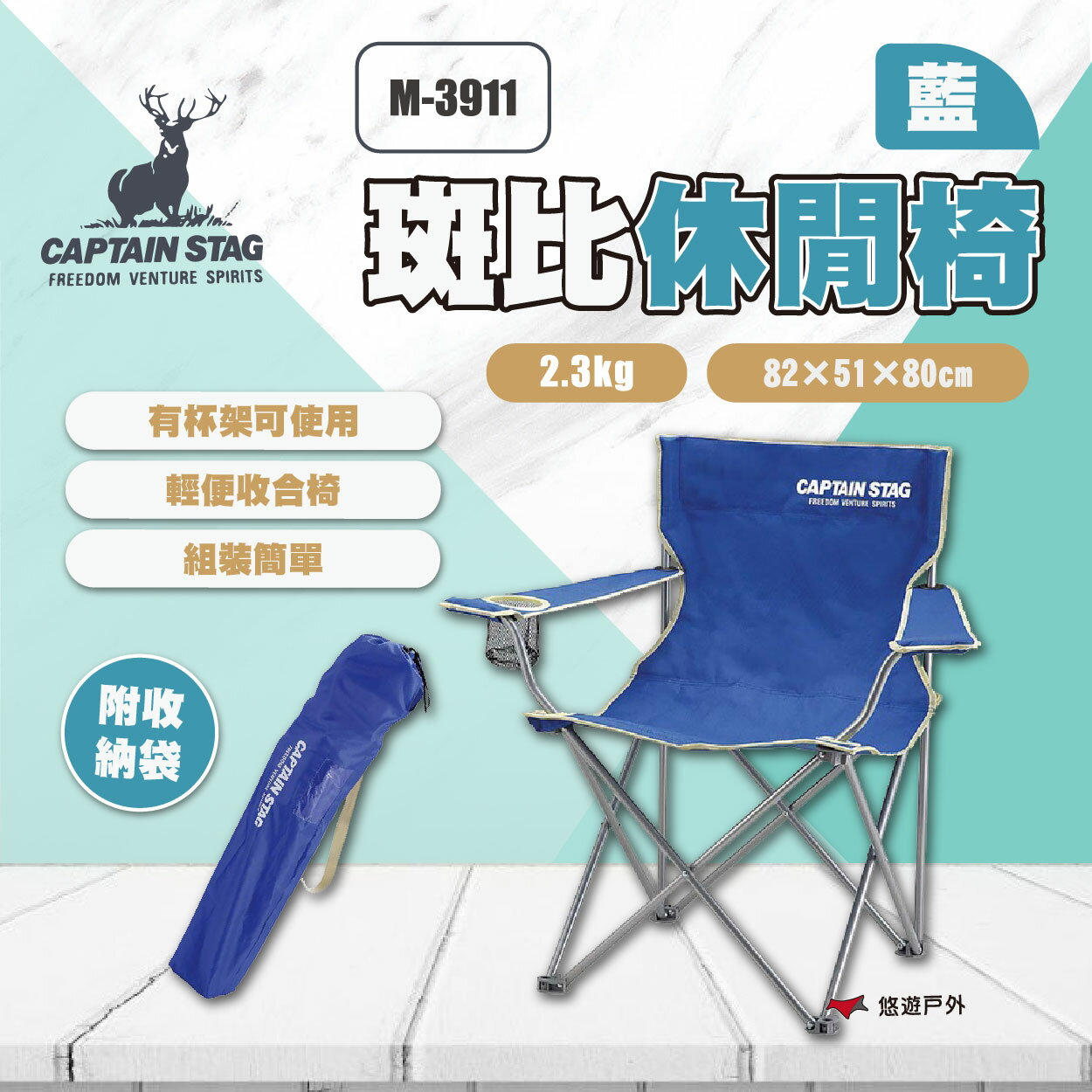 【鹿牌】斑比休閒椅-藍 M-3911 休閒椅 椅子 收納椅 摺疊椅 輕量椅 露營椅 露營 悠遊戶外