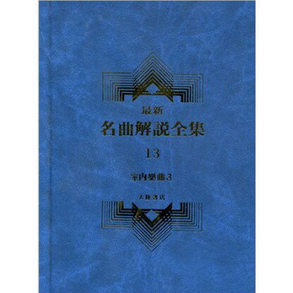 【學興書局】最新名曲解說全集 13 室內樂曲 3