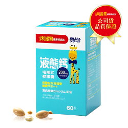 小兒利撒爾 液態鈣咀嚼式軟膠囊60粒 加送魚油/鈣軟膠囊2入【德芳保健藥妝】