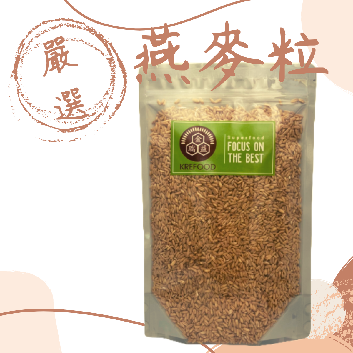 【金瑞益】生 燕麥粒 600g 夾鏈包裝 ｜可煮燕麥粥 燕麥粥  燕麥牛奶｜金潤益 穀物